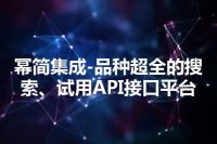 幂简集成-品种超全的搜索、试用API接口平台