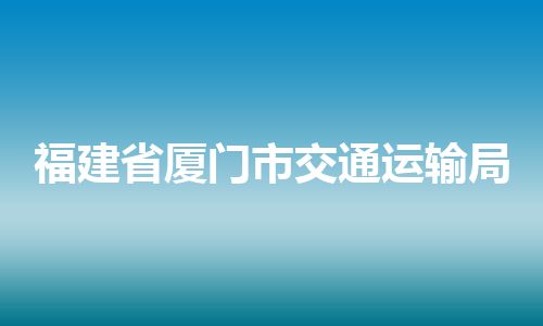 福建省厦门市交通运输局