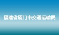 福建省厦门市交通运输局