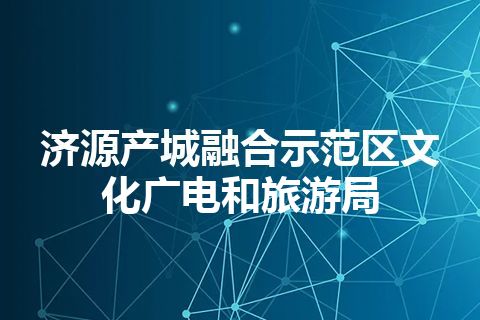 济源产城融合示范区文化广电和旅游局
