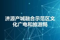 济源产城融合示范区文化广电和旅游局
