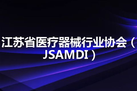 江苏省医疗器械行业协会（JSAMDI）