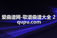 爱曲谱网-歌谱曲谱大全 2qupu.com