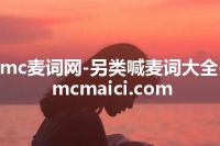 mc麦词网-另类喊麦词大全-mcmaici.com