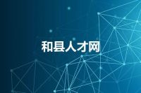 和县人才网