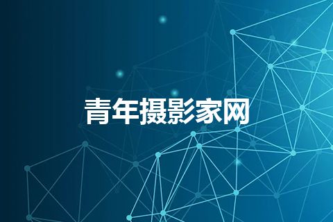 青年摄影家网