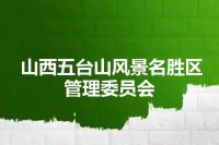 山西五台山风景名胜区管理委员会