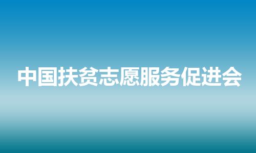 中国扶贫志愿服务促进会