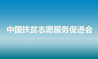 中国扶贫志愿服务促进会
