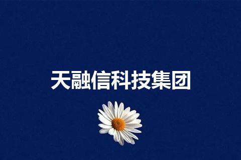 天融信科技集团
