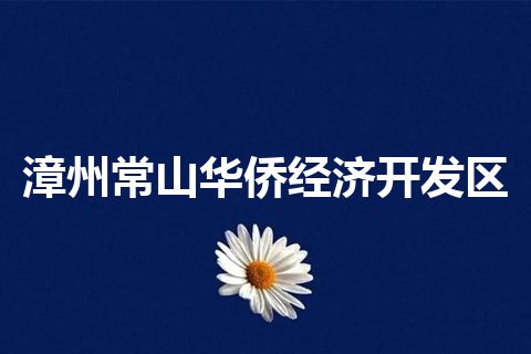 漳州常山华侨经济开发区
