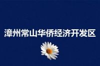 漳州常山华侨经济开发区