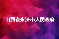 山西省永济市人民政府