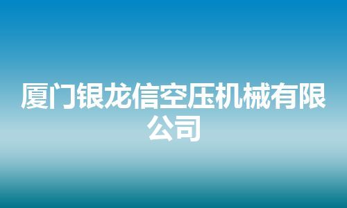 厦门银龙信空压机械有限公司