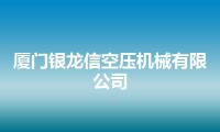 厦门银龙信空压机械有限公司