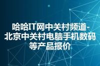 哈哈IT网中关村频道-北京中关村电脑手机数码等产品报价
