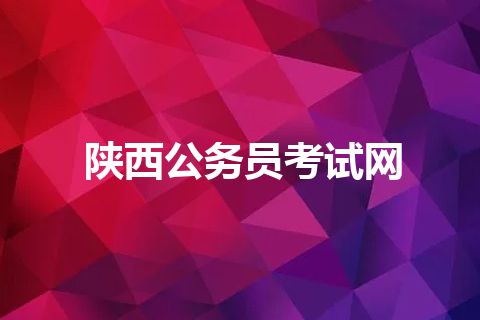 陕西公务员考试网 陕西公务员考试网