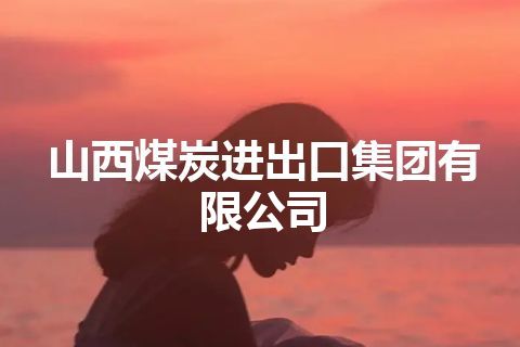 山西煤炭进出口集团有限公司