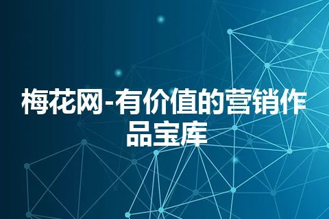 梅花网-有价值的营销作品宝库