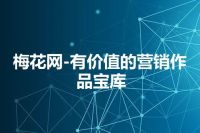 梅花网-有价值的营销作品宝库