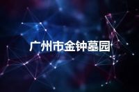 广州市金钟墓园