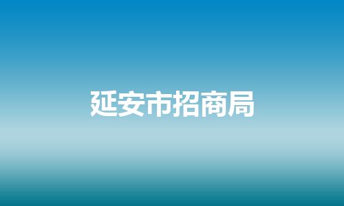延安市招商局