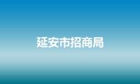 延安市招商局