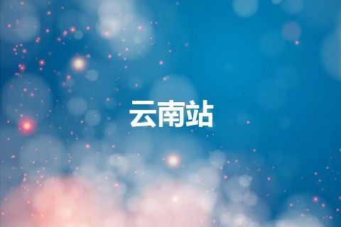 云南站