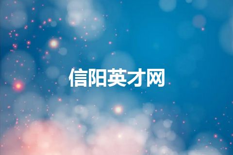 信阳英才网