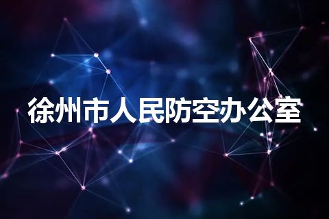 徐州市人民防空办公室