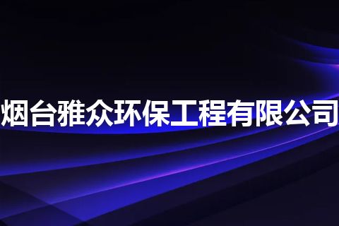 烟台雅众环保工程有限公司