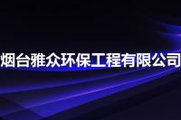 烟台雅众环保工程有限公司