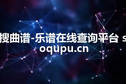 搜曲谱-乐谱在线查询平台 soqupu.cn