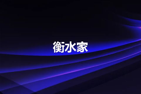 衡水家