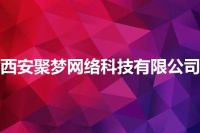 西安聚梦网络科技有限公司