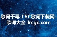 歌词千寻-LRC歌词下载网-歌词大全-lrcgc.com