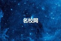 名校网