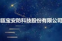 瓯宝安防科技股份有限公司