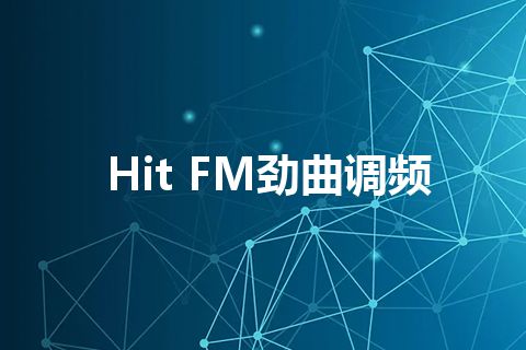 Hit FM劲曲调频