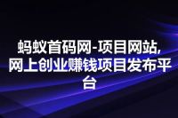 蚂蚁首码网-项目网站,网上创业赚钱项目发布平台