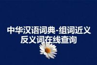 中华汉语词典-组词近义反义词在线查询
