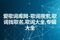 爱歌词库网-歌词搜索,歌词找歌名,歌词大全,专辑大全