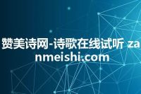 赞美诗网-诗歌在线试听 zanmeishi.com