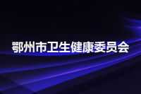 鄂州市卫生健康委员会