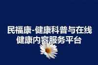 民福康-健康科普与在线健康内容服务平台