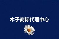 木子商标代理中心
