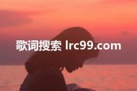 歌词搜索 lrc99.com