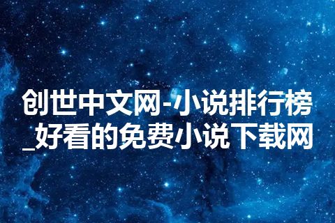 创世中文网-小说排行榜_好看的免费小说下载网 创世中文网-小说排行榜_好看的免费小说下载网
