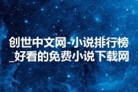 创世中文网-小说排行榜_好看的免费小说下载网