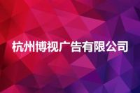 杭州博视广告有限公司